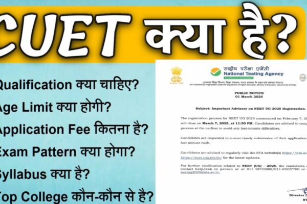CUET क्या है और इसका एग्जाम कब होगा , इससे कौन से कॉलेज में प्रवेश मिलेगा ? जानिए पूरी जानकारी हिंदी में :-